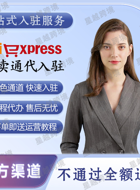 跨境电商速卖通全托管店铺代开通运营申请入驻培训教程咨询客服