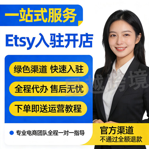 Etsy大陆店铺跨境代入驻注册流水资料个人入驻真人店etsy代入驻