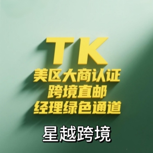 TK大商认证TK美国直邮店实力大商开店店铺注册申请美区入驻直邮店