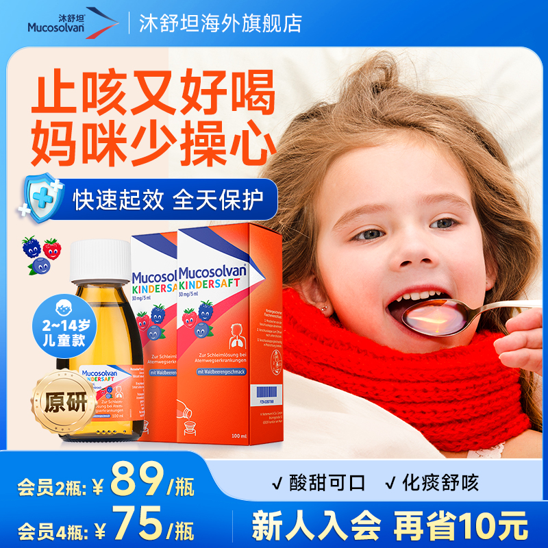 【原研】沐舒坦德国儿童氨溴索感冒流感咳嗽祛痰止咳百日咳口服液