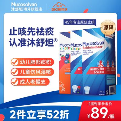 【推荐】Mucosolvan沐舒坦氨溴索小儿成人止咳化痰感冒咳嗽口服液