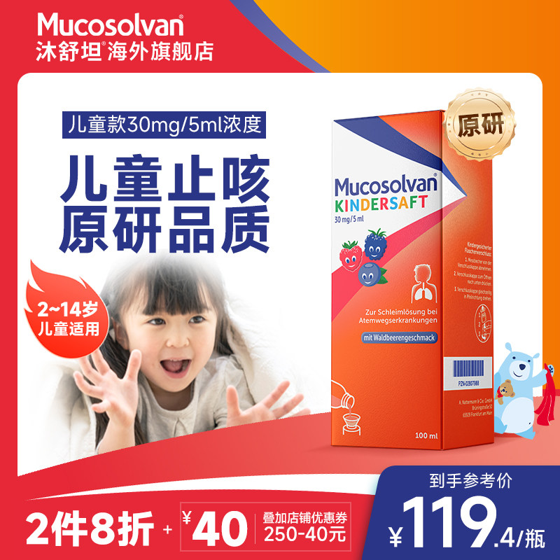 Mucosolvan沐舒坦德国儿童氨溴索止咳化痰清肺润肺感冒咳嗽口服液