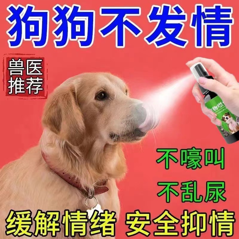 狗狗避孕药长效禁情喷雾宠物猫咪抑制发情绝育药公母狗专用禁情粉