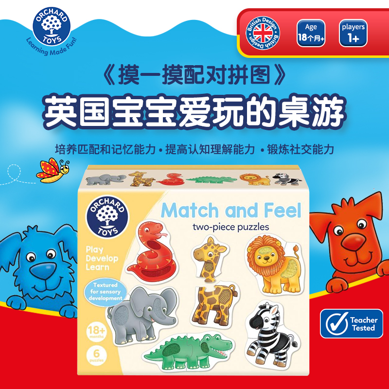 OrchardToys摸一摸配对拼图