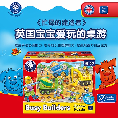 OrchardToys忙碌的建造者拼图