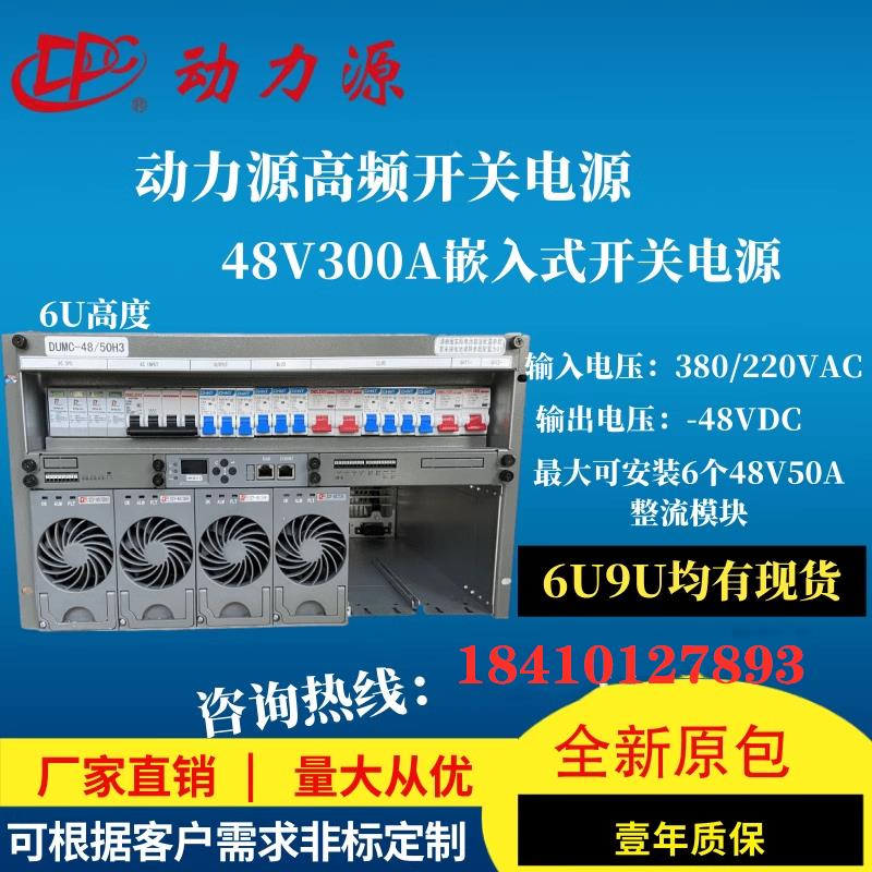 动力源通信电源DUMC-48/50H满配48V300A嵌入式高频开关电源高度6U