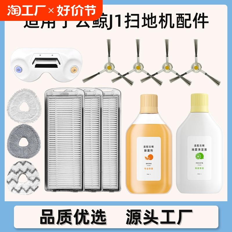 适用于云鲸J1扫地机配件边刷滤网尘盒拖布专用消毒剂清洁液耗材