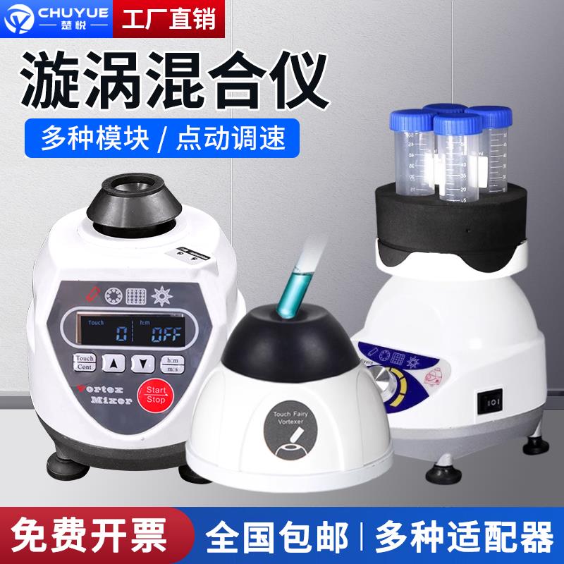 楚悦CY-30S漩涡混合仪实验室小型混匀仪多管旋涡混合器涡旋混匀器