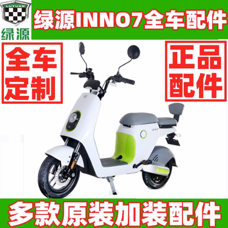 绿源INNO7电动车原装全车配件外壳大全尾箱/后支架/中支撑/后搁脚