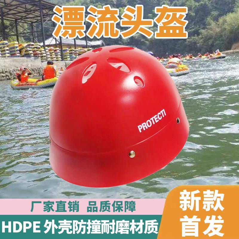 漂流安全帽户外滑冰登山攀岩防撞击头盔溯溪头盔水上运动救援装备