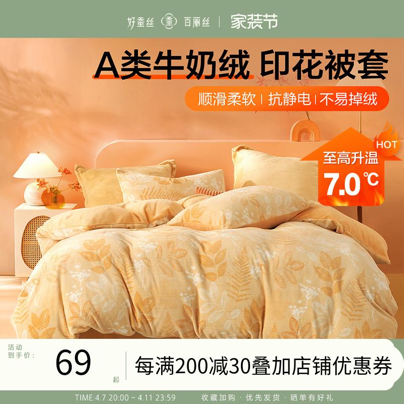 百丽丝家纺出品牛奶绒被套A类裸睡抗静电冬天加厚牛奶绒四件套