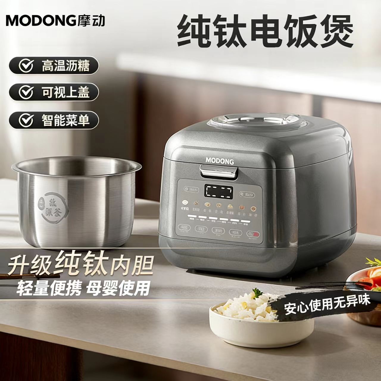 摩动3L钛内胆电饭煲多功能保温微电脑可视上盖低糖健康智能正品
