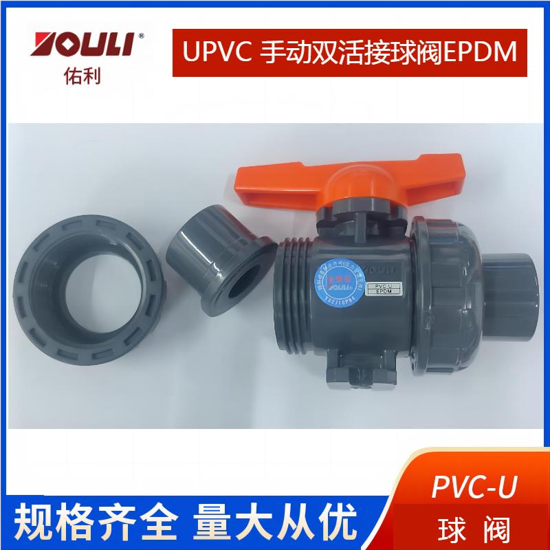 佑利upvc双活接球阀EPDM