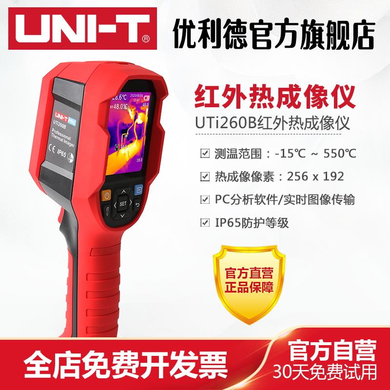 优利德UTi260B红外线热成