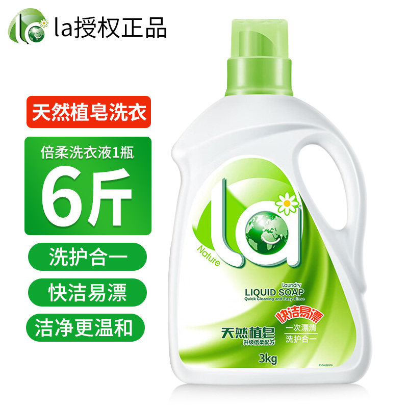 威露士la洗衣液天然植皂皂液快洁易漂洁净柔顺护衣洗衣液洗护合一