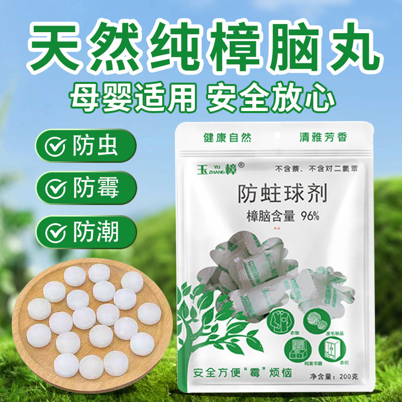 玉樟天然纯正樟脑丸衣柜防虫防霉防潮蟑螂丸衣物除味香包樟脑球