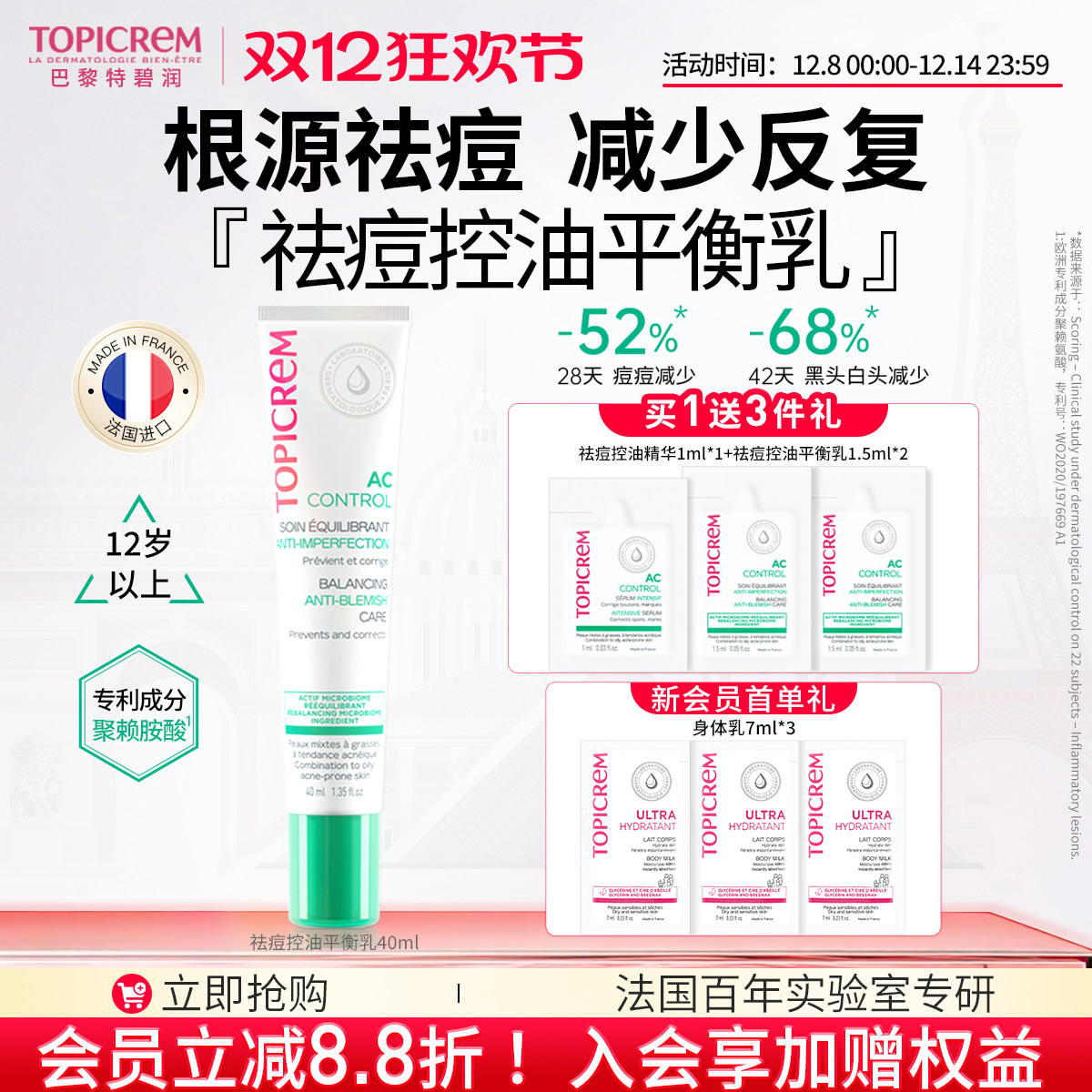 直播专享】TOPICREM特碧润源头祛痘控油保湿平衡乳舒缓青少年淡印