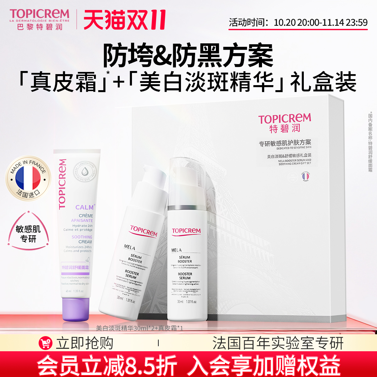 Topicrem特碧润美白祛斑精华真皮乳霜强屏障改善暗沉提亮礼盒套装