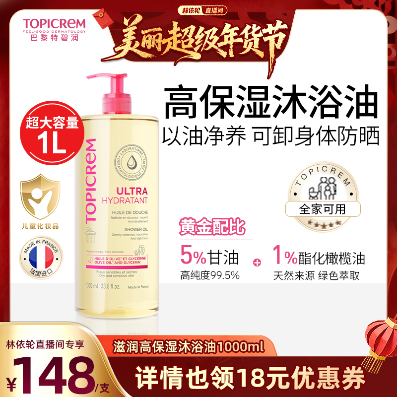 Topicrem特碧润高保湿舒润沐浴油舒缓干敏清洁露婴幼儿童1000ML