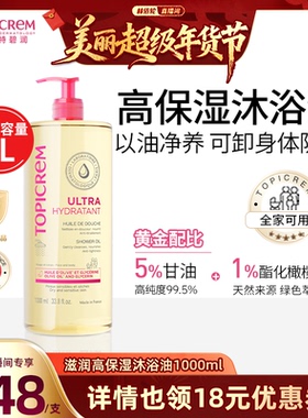Topicrem特碧润高保湿舒润沐浴油舒缓干敏清洁露婴幼儿童1000ML