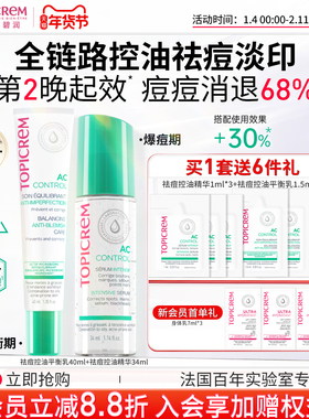 TOPICREM特碧润快速祛痘控油精华学生青春期抑痘淡印去闭口粉刺