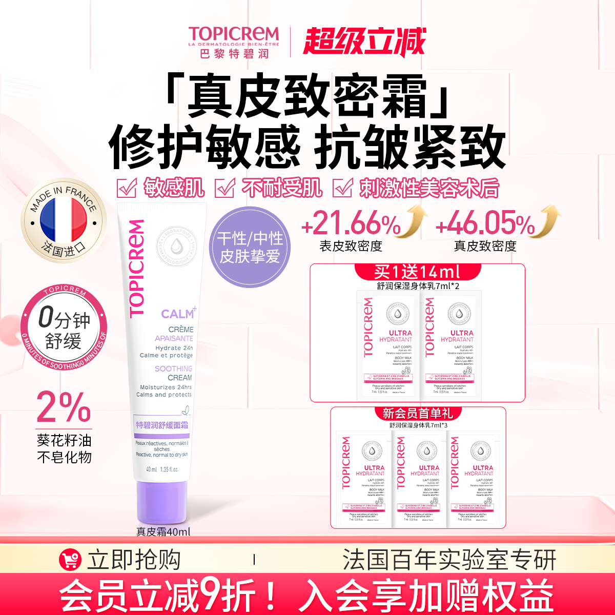 Topicrem特碧润真皮致密霜紧致抗皱特护修护敏肌舒缓效期26年12月