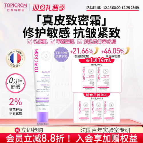 Topicrem特碧润真皮致密霜紧致抗皱特护修护敏肌舒缓效期26年12月