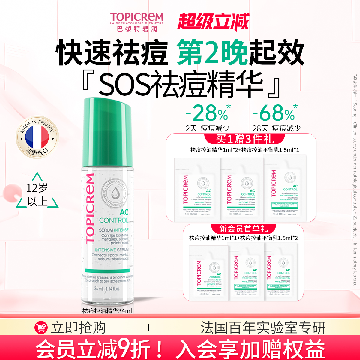 直播专享】 Topicrem特碧润强祛痘控油精华青春期淡印去闭口粉刺