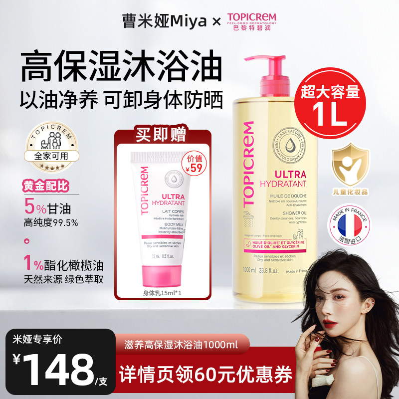 【米娅推荐】Topicrem特碧润高保湿舒润沐浴油露清洁洗卸养三合一