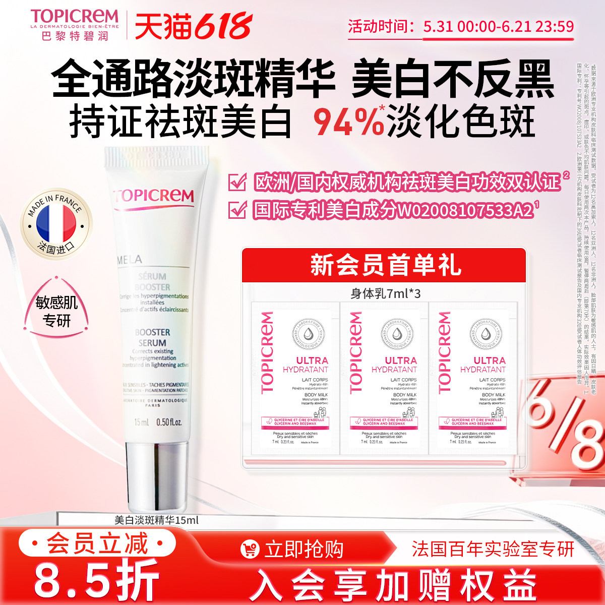 【会员尝鲜】Topicrem巴黎特碧润美白祛斑精华液敏感肌体验礼15ml