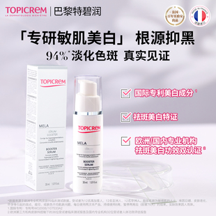 Topicrem特碧润源头美白祛斑精华烟酰胺敏肌改善暗沉