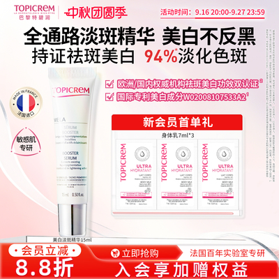 【限时优惠】效期27年8月Topicrem特碧润美白祛斑精华液敏肌15ml
