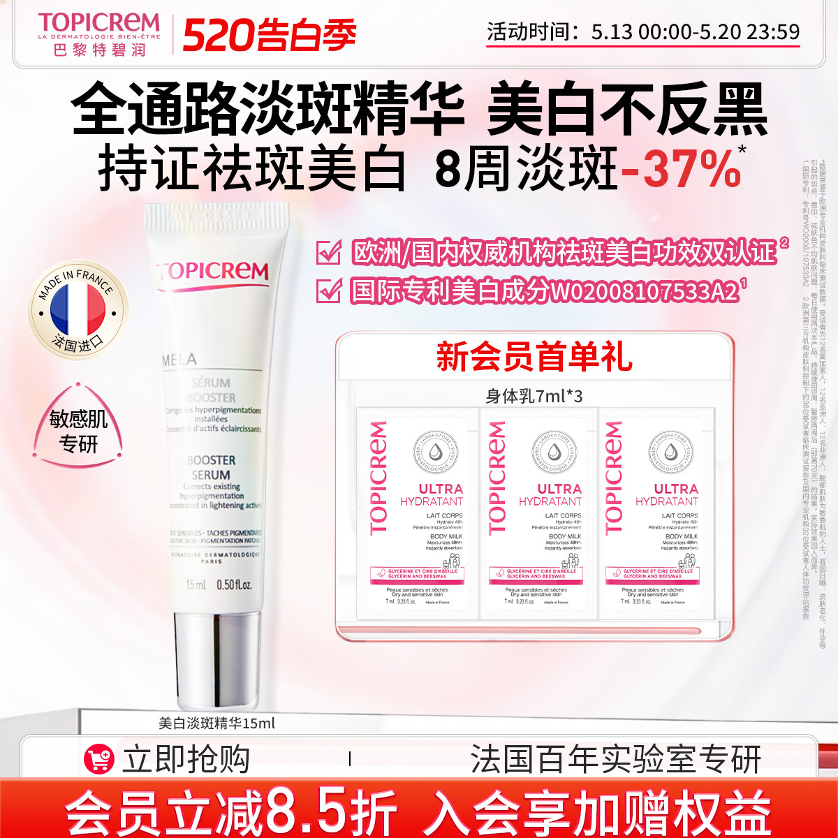 【会员尝鲜】Topicrem巴黎特碧润美白祛斑精华液敏感肌体验礼15ml