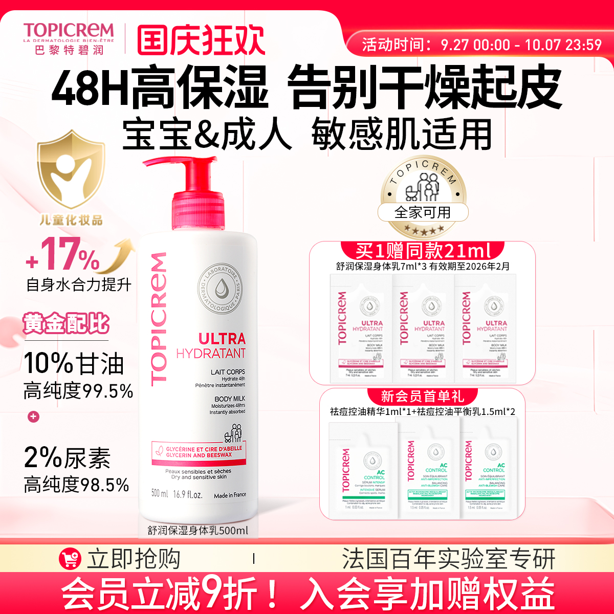 Topicrem特碧润身体乳48小时高保湿婴儿童舒缓肤乳干燥滋润霜男女
