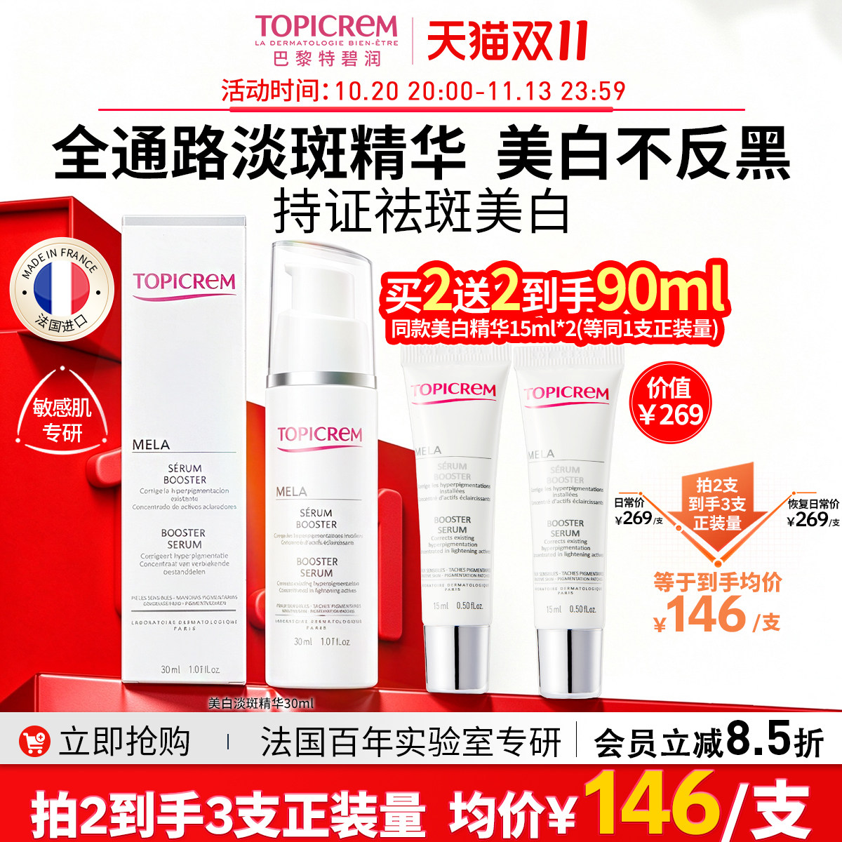 法国Topicrem特碧润进口美白祛斑精华液烟酰胺专研敏感肌去黄提亮