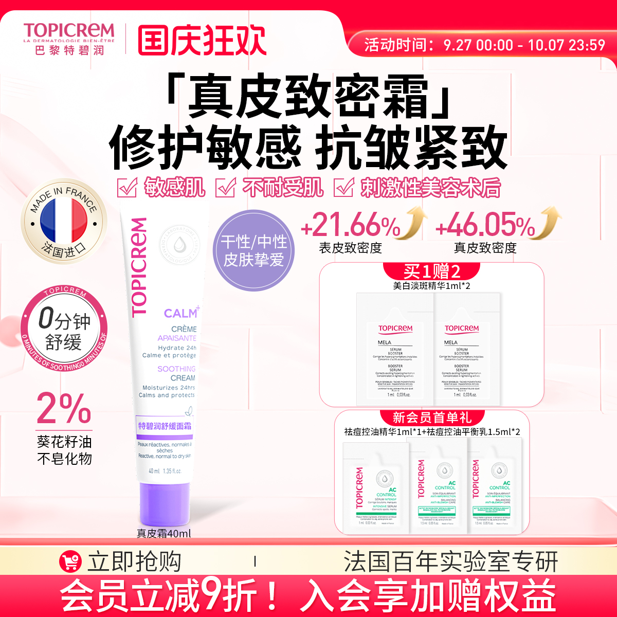 Topicrem特碧润真皮致密乳霜紧致抗皱特护修护强屏障效期至26年12