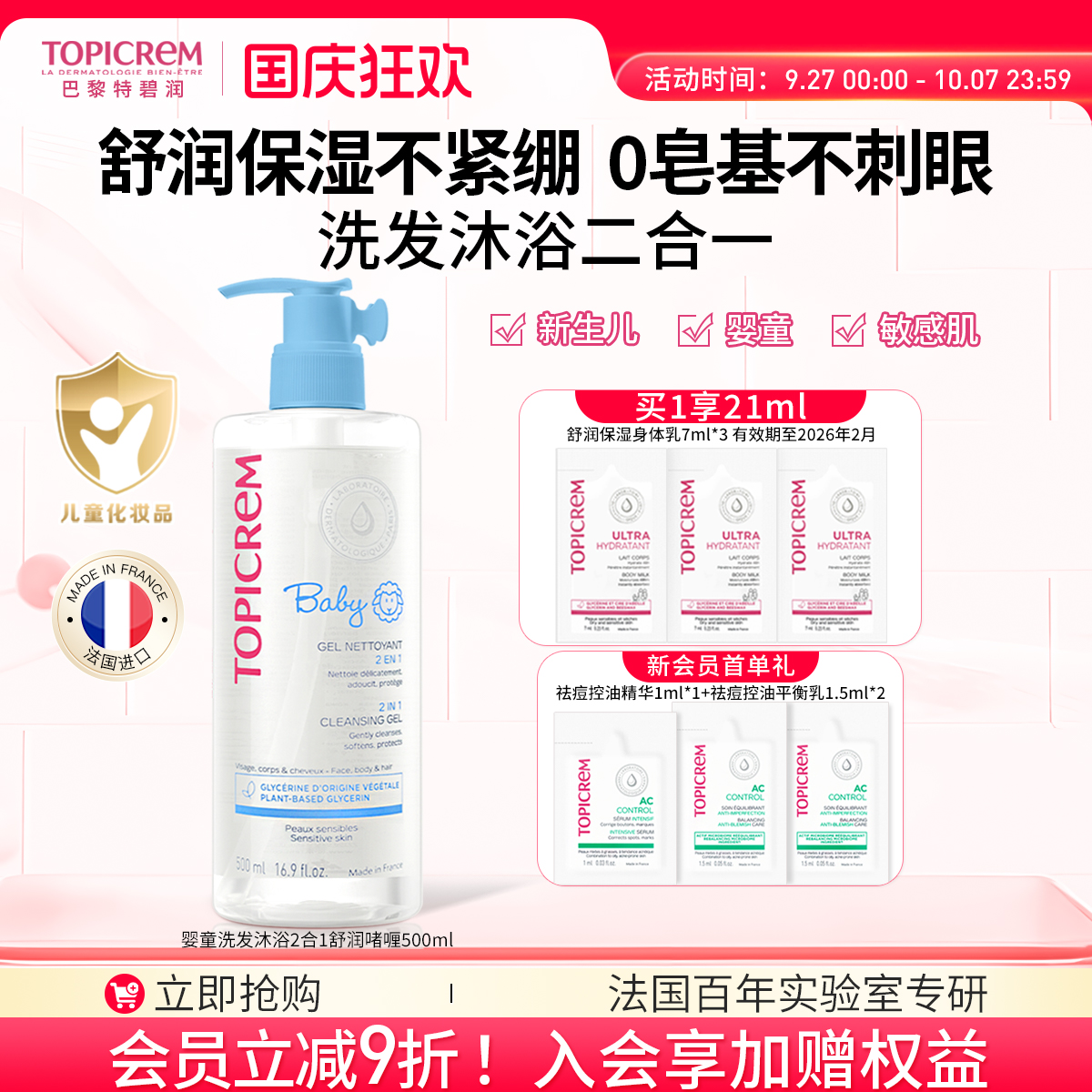 TOPICREM特碧润沐浴洗发水二合一
