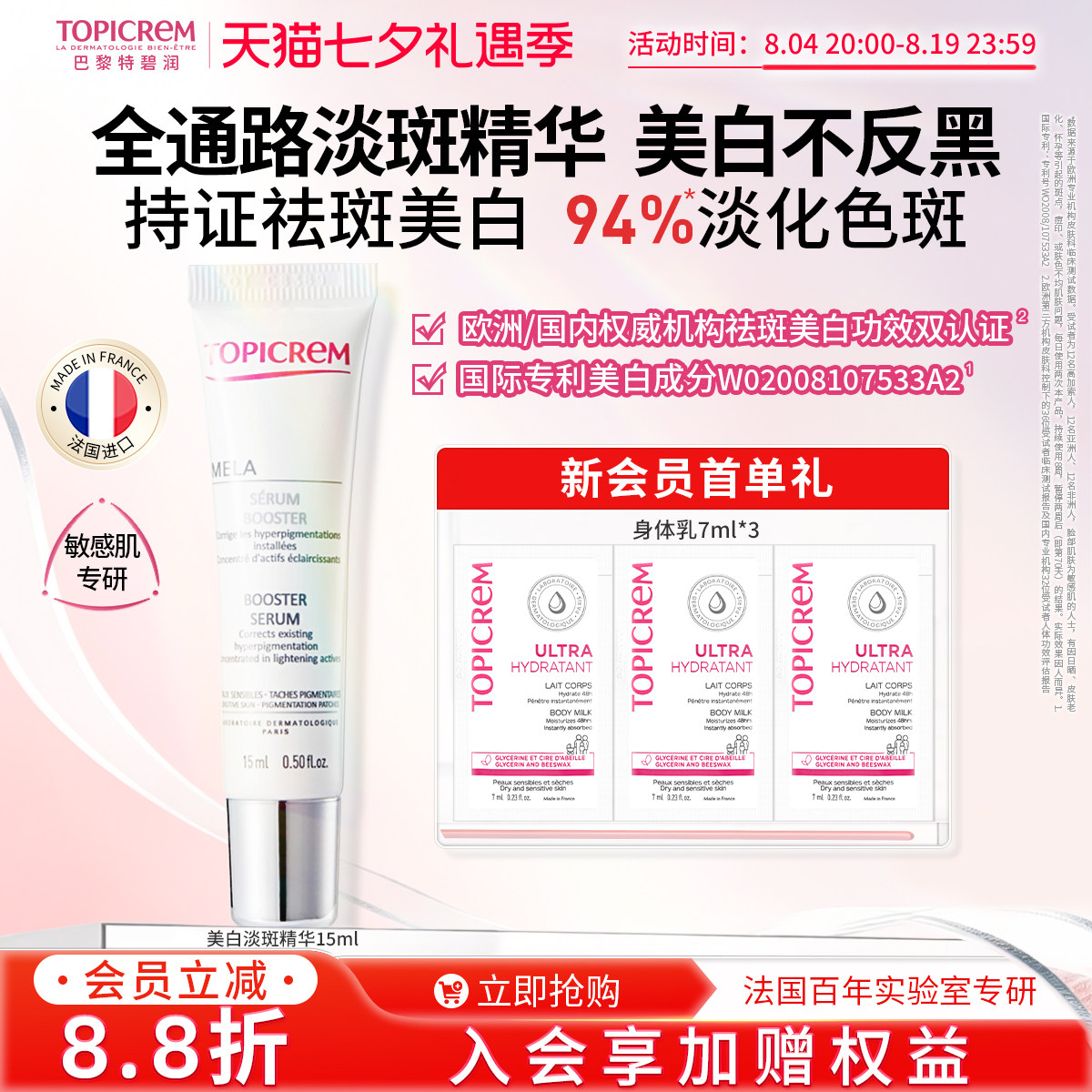【限时优惠】效期27年5月Topicrem特碧润美白祛斑精华液敏肌15ml - 实物图