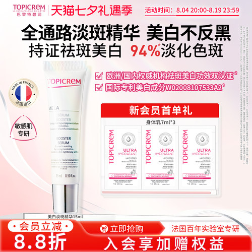 【限时优惠】效期27年5月Topicrem特碧润美白祛斑精华液敏肌15ml