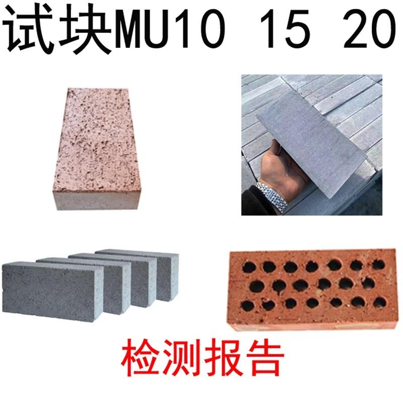 蒸压灰砂砖水泥多孔砖实心砖页岩砖mu20试压块型式检测报告MU15