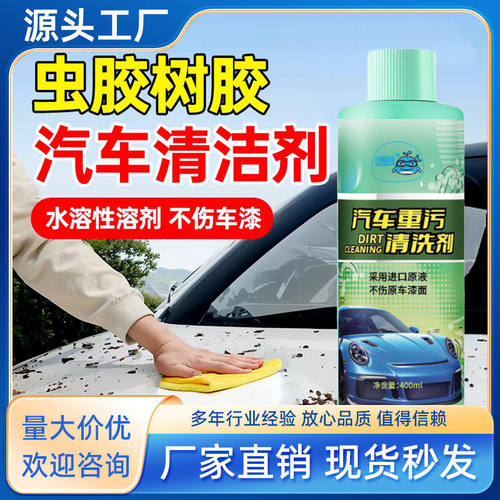 汽车重污清洗剂轻松除胶去污虫渍树胶鸟粪不伤漆家用专用工厂直发