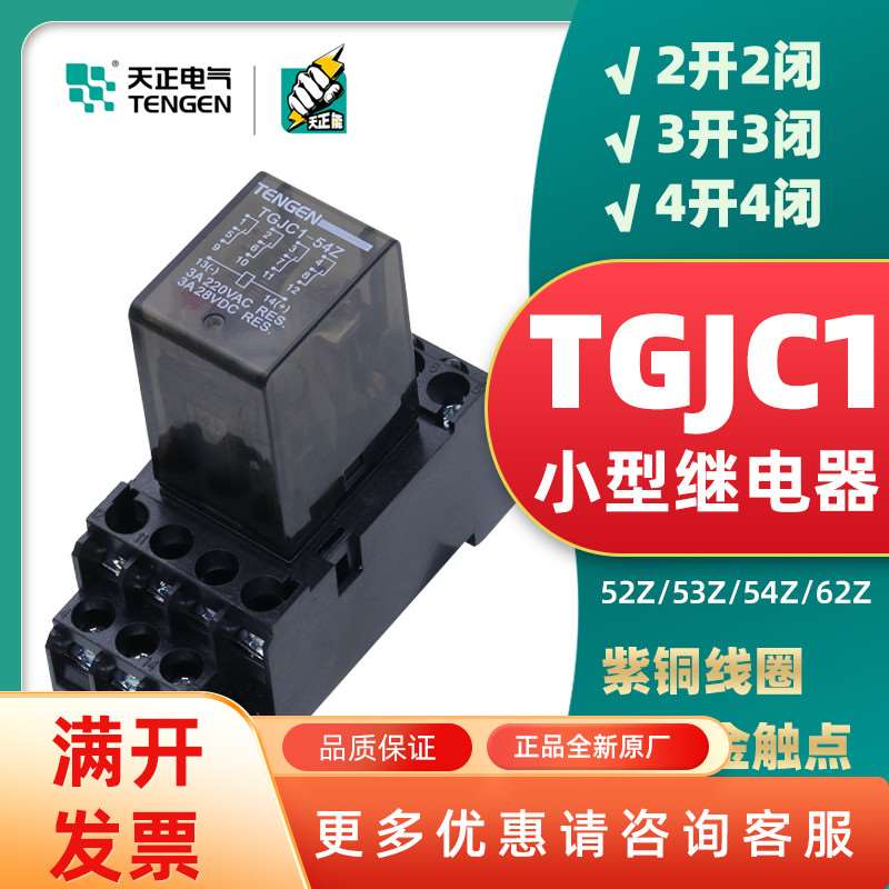 TENGEN天正电气 TGJC1小型中间继电器HH52P53P54P62P MY2NJ MY4NJ 电子元器件市场 继电器 原图主图