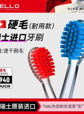 瑞士进口 Tello中硬毛成人大人专用牙刷高端超硬耐用去牙结石正品