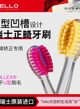 瑞士进口Tello正畸牙刷矫正牙齿专用软毛U型儿童青少年戴牙套牙箍