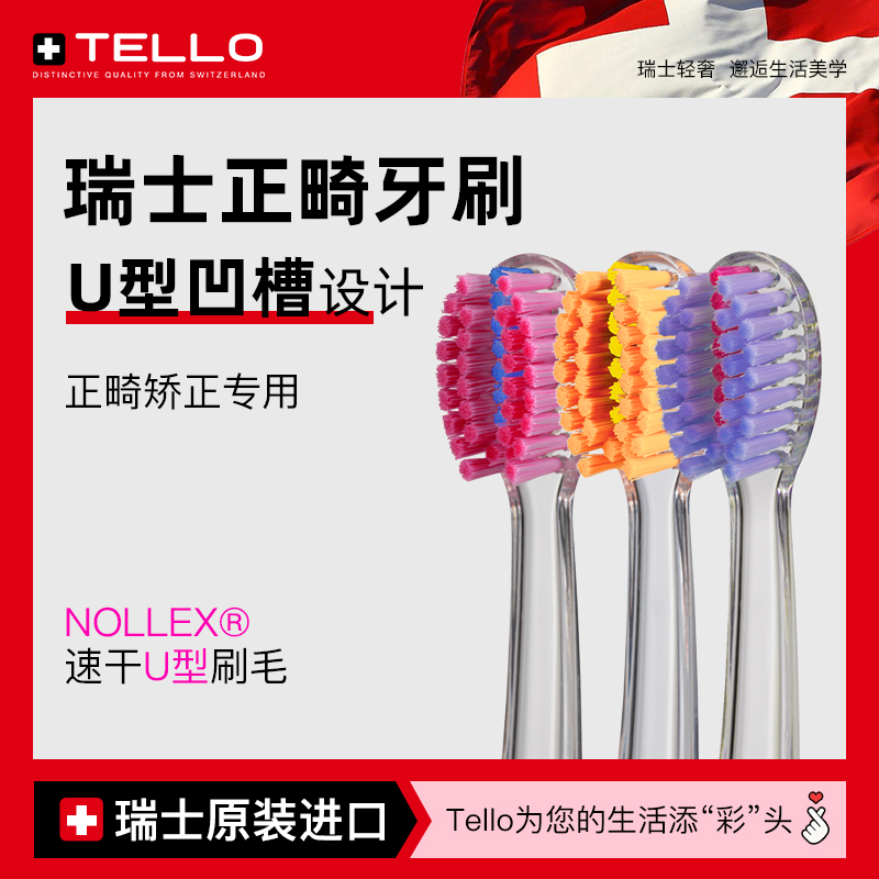 瑞士Tello正畸牙刷矫正牙齿专用
