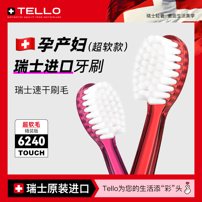 瑞士进口TELLO孕产妇成人牙刷