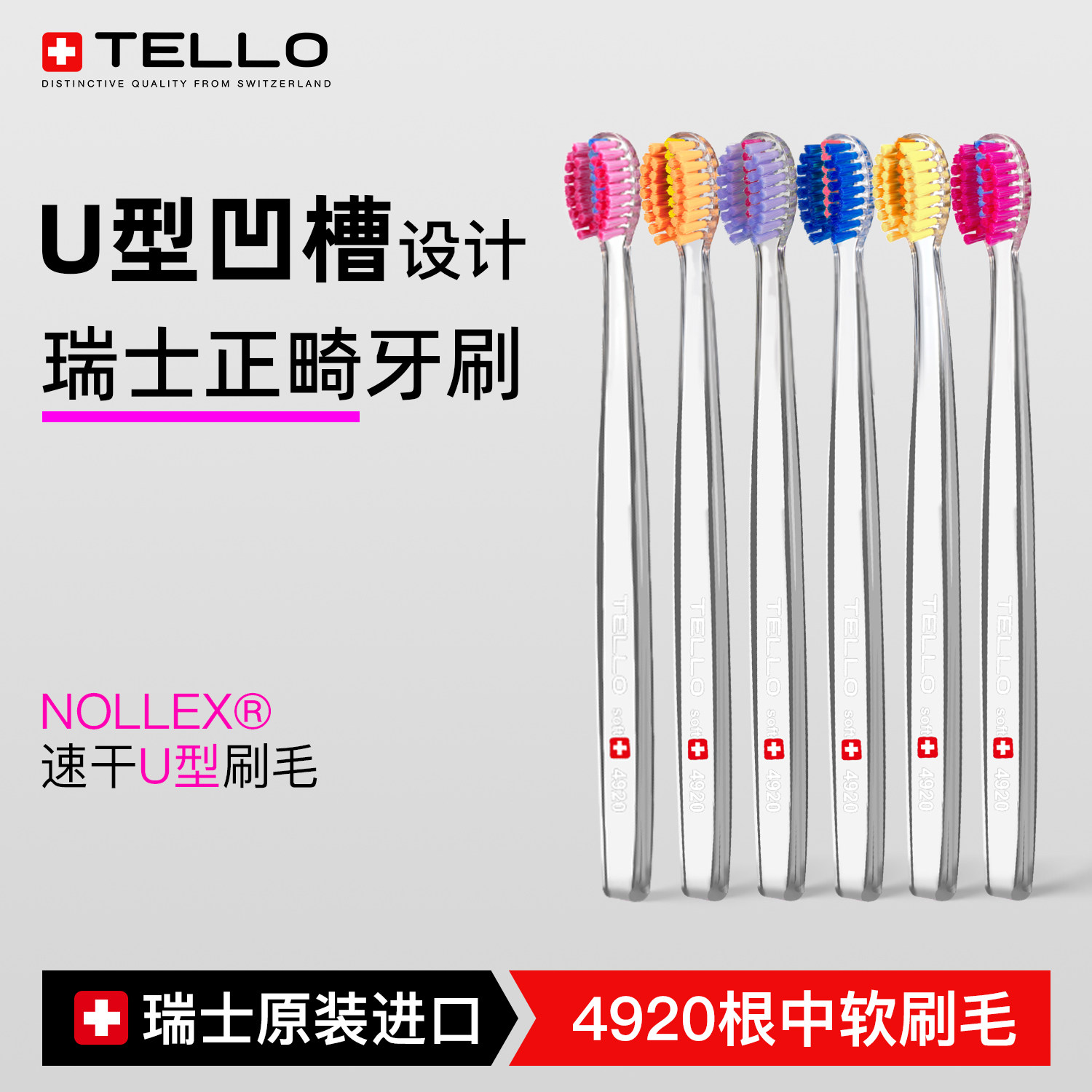 瑞士进口Tello正畸牙刷矫正牙齿专软毛U型儿童青少年戴牙套牙箍用
