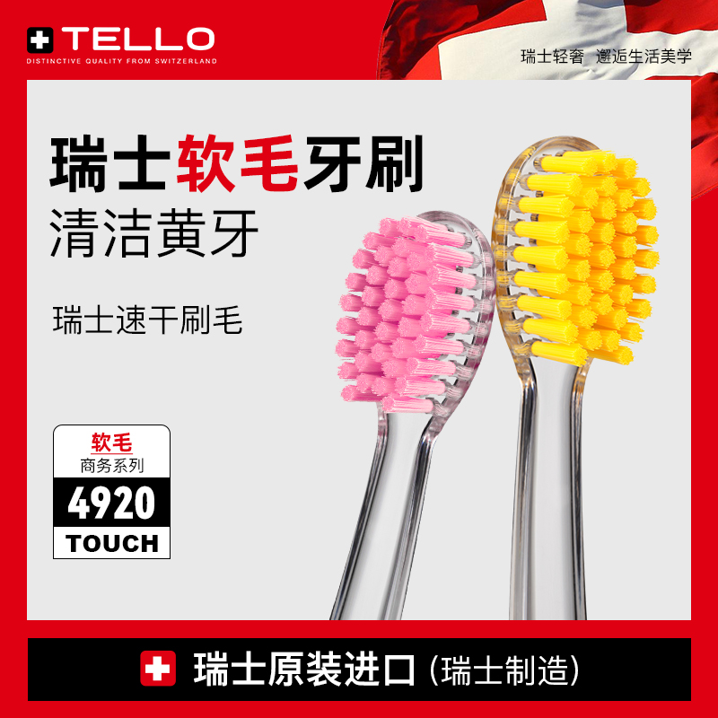 TELLO瑞士软毛成人护龈牙刷