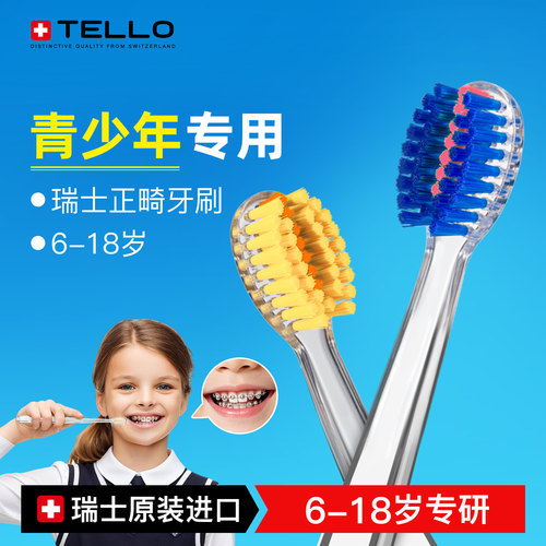 瑞士进口Tello正畸牙刷矫正牙齿青少年儿童专用带牙套牙箍U型软毛
