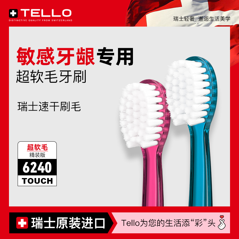 瑞士进口TELLO超软毛成人牙刷